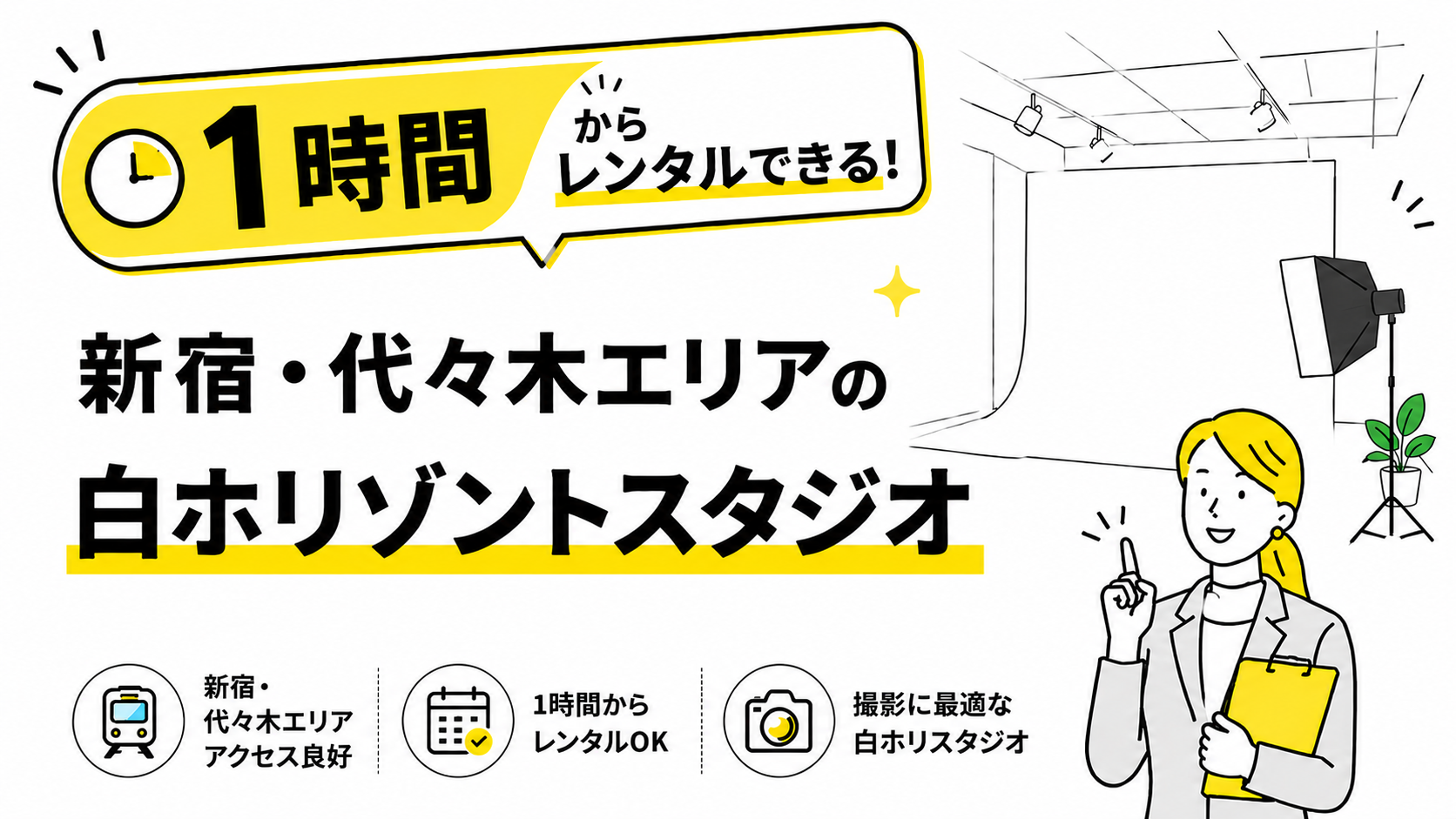 1時間からレンタルできる新宿・代々木エリアの白ホリゾントスタジオ