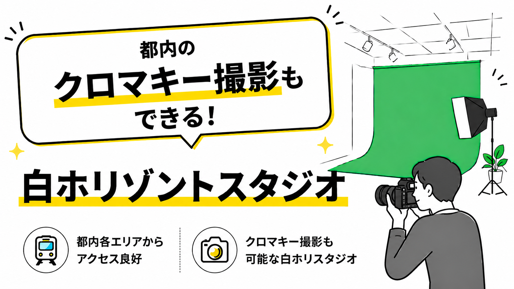 都内のクロマキー撮影もできる白ホリゾントスタジオ