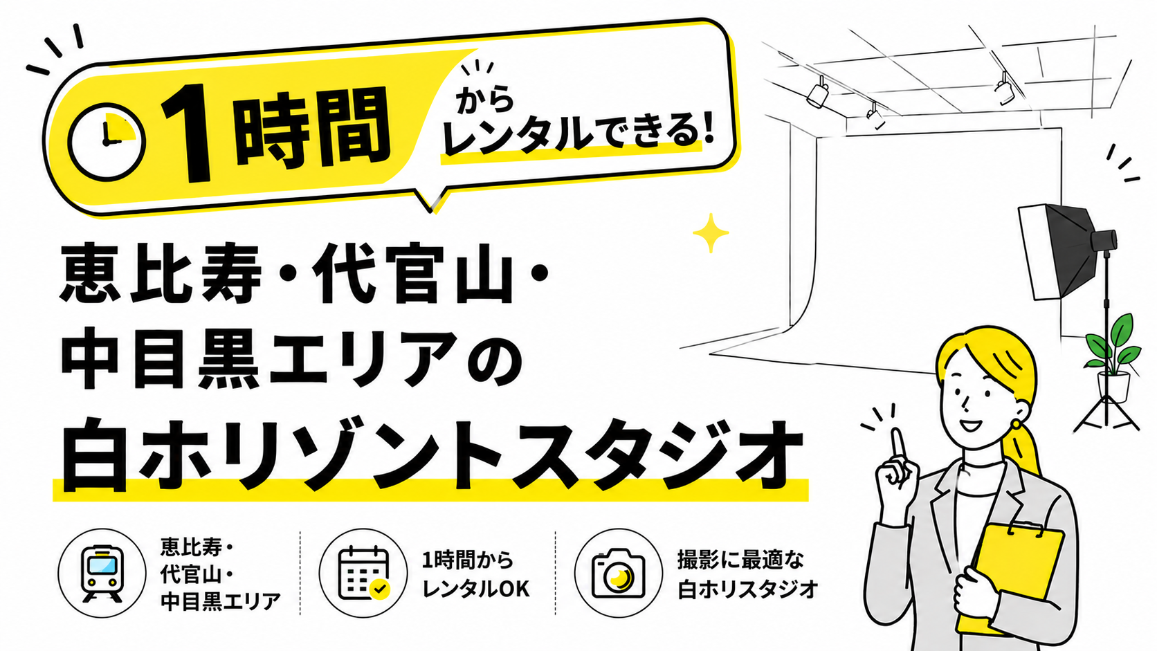 1時間からレンタルできる恵比寿・代官山・中目黒エリアの白ホリゾントスタジオ